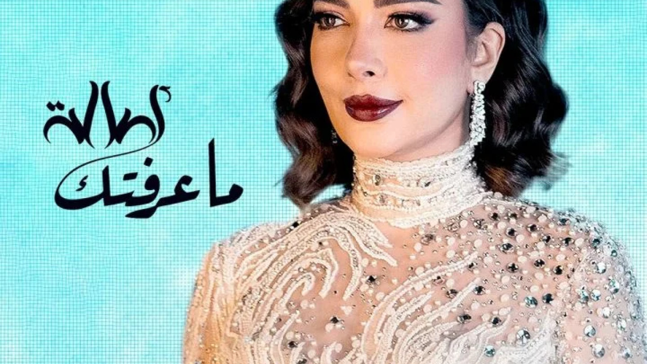 اغنية اصالة ماعرفتك mp3