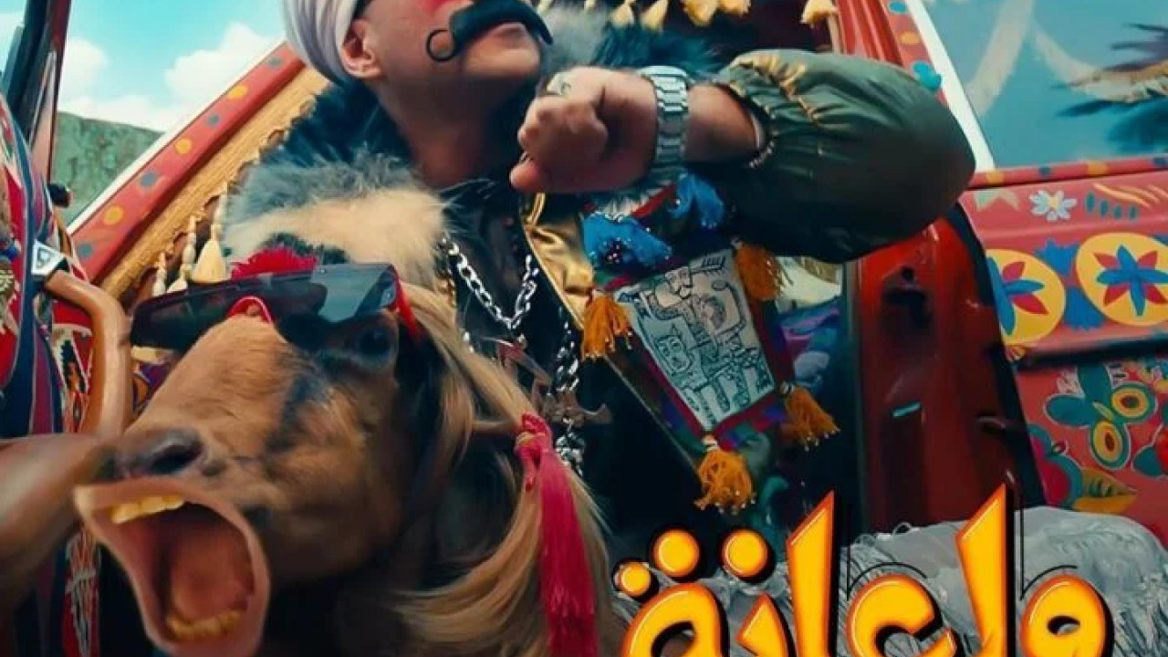 اغنية احمد مكي ولعانة mp3